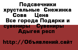 Подсвечники хрустальные “Снежинка“, “Сова“ › Цена ­ 1 000 - Все города Подарки и сувениры » Сувениры   . Адыгея респ.